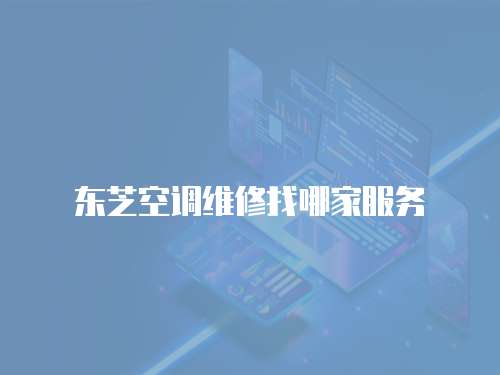 東芝空調維修找哪家服務