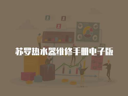 蘇羅熱水器維修手冊電子版