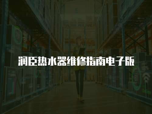 潤臣熱水器維修指南電子版