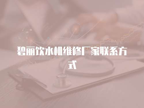 碧麗飲水機維修廠家聯系方式