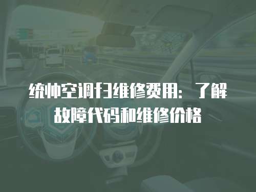 統帥空調f3維修費用：了解故障代碼和維修價格