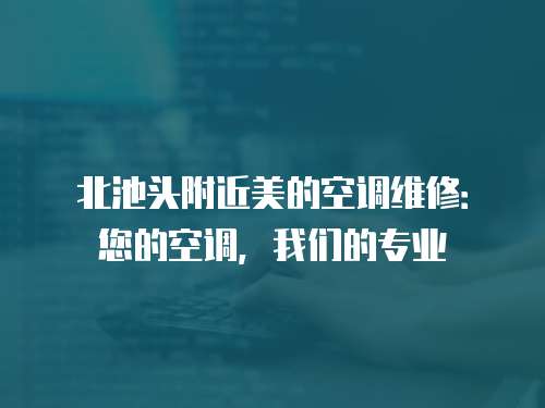 北池頭附近美的空調(diào)維修：您的空調(diào)，我們的專業(yè)