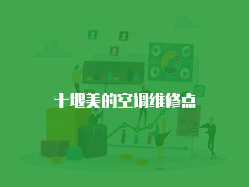 十堰美的空調維修點