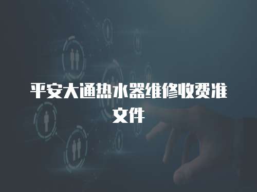 平安大通熱水器維修收費準文件