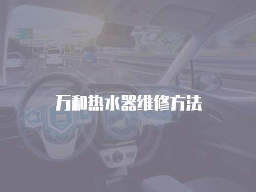 萬(wàn)和熱水器維修方法
