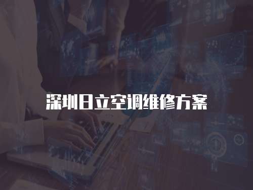 深圳日立空調維修方案