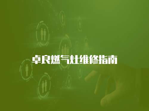 卓良燃氣灶維修指南