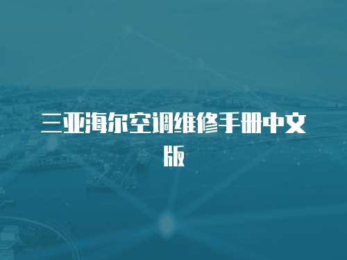 三亞海爾空調維修手冊中文版