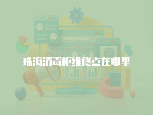珠海消毒柜維修點(diǎn)在哪里
