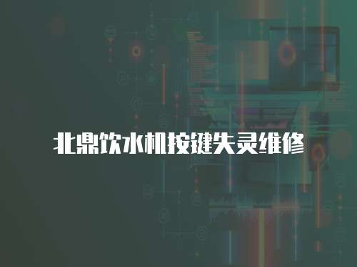 北鼎飲水機(jī)按鍵失靈維修