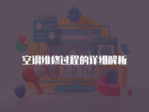 空調維修過程的詳細解析