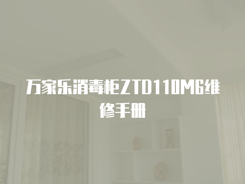 萬家樂消毒柜ZTD110M6維修手冊