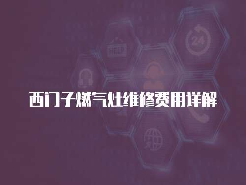 西門子燃氣灶維修費用詳解