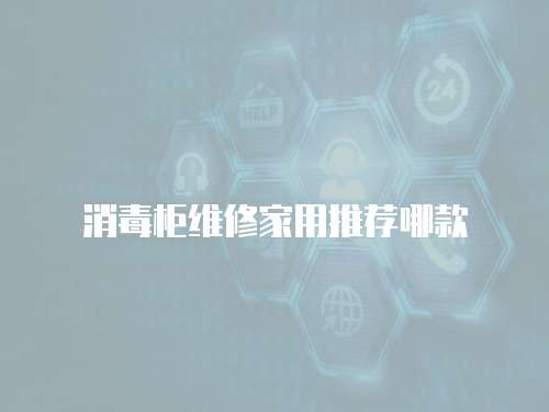 消毒柜維修家用推薦哪款