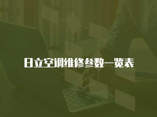 日立空調(diào)維修參數(shù)一覽表