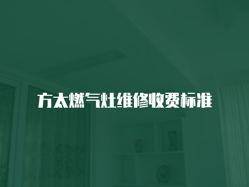 方太燃氣灶維修收費標準