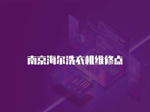 南京海爾洗衣機維修點