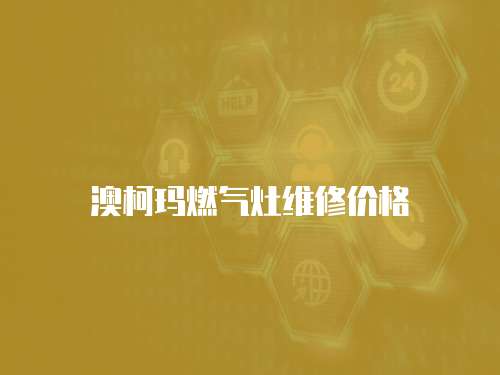 澳柯瑪燃?xì)庠罹S修價(jià)格