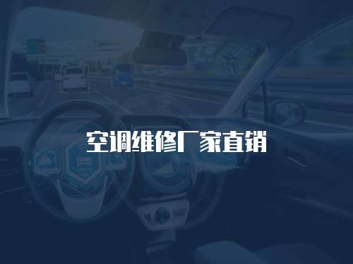 空調維修廠家直銷
