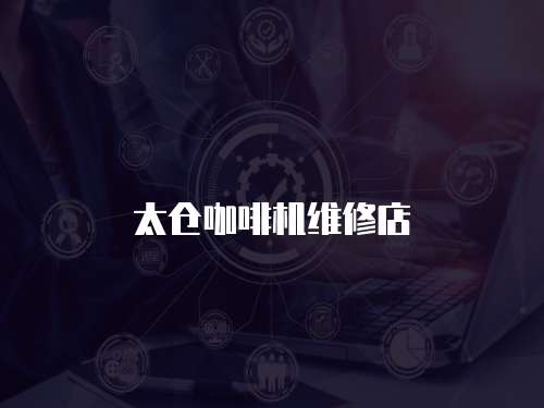 太倉咖啡機維修店