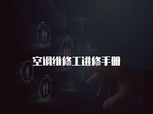空調(diào)維修工進(jìn)修手冊