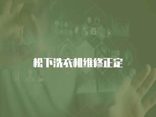 松下洗衣機維修正定