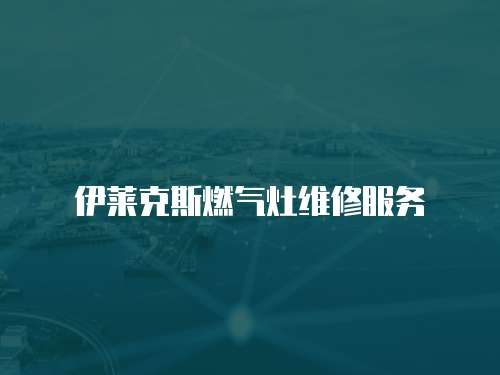 伊萊克斯燃?xì)庠罹S修服務(wù)