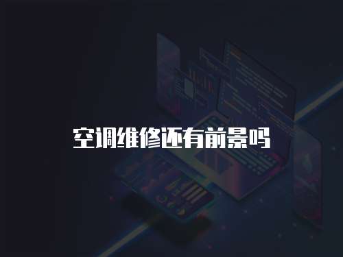 空調(diào)維修還有前景嗎