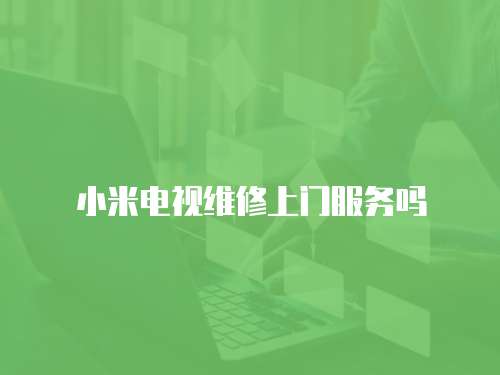 小米電視維修上門服務嗎