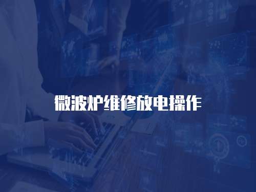 微波爐維修放電操作