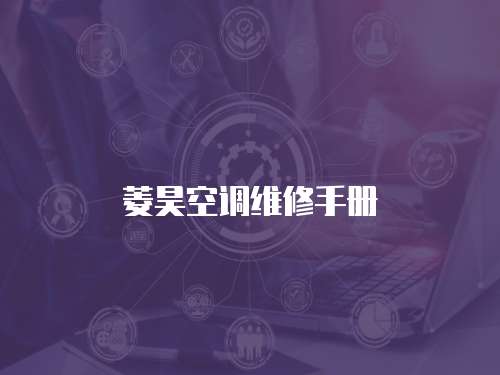 菱昊空調維修手冊