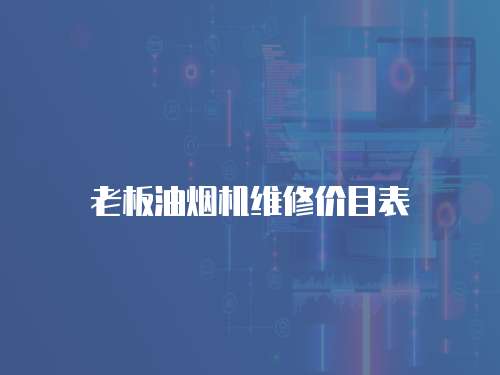 老板油煙機(jī)維修價(jià)目表