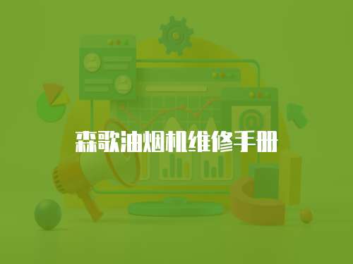 森歌油煙機維修手冊