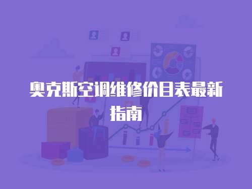 奧克斯空調維修價目表最新指南