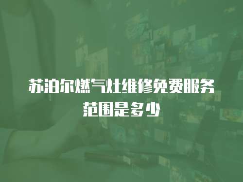 蘇泊爾燃氣灶維修免費服務范圍是多少