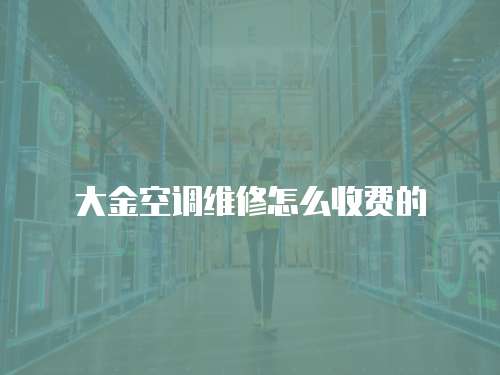 大金空調(diào)維修怎么收費的