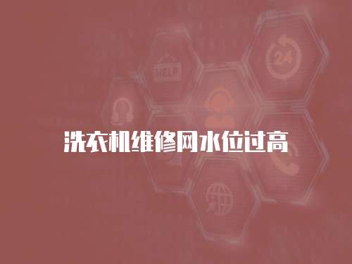 洗衣機維修網水位過高