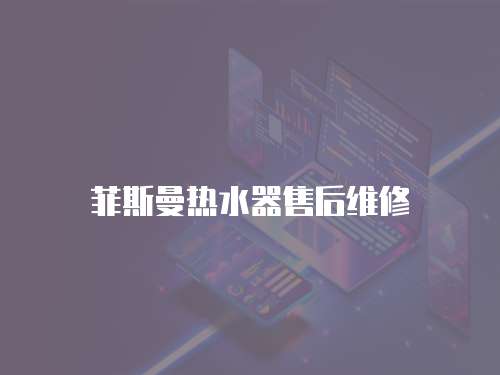 菲斯曼熱水器售后維修