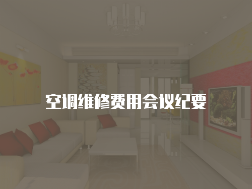 空調(diào)維修費(fèi)用會(huì)議紀(jì)要