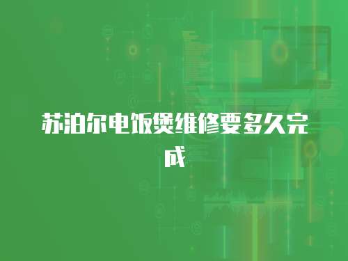 蘇泊爾電飯煲維修要多久完成