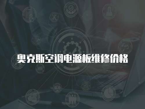 奧克斯空調電源板維修價格