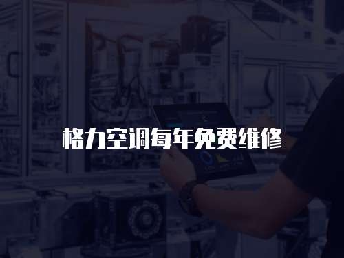 格力空調(diào)每年免費(fèi)維修