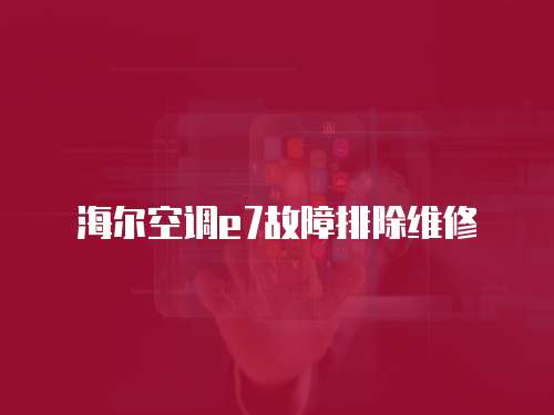 海爾空調e7故障排除維修