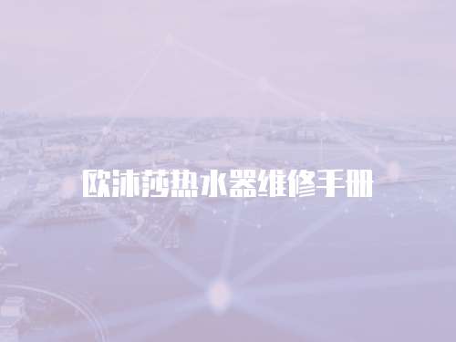 歐沐莎熱水器維修手冊(cè)