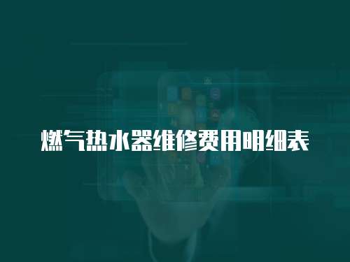 燃氣熱水器維修費用明細表