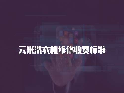 云米洗衣機維修收費標準
