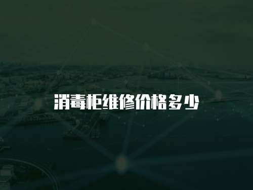 消毒柜維修價(jià)格多少