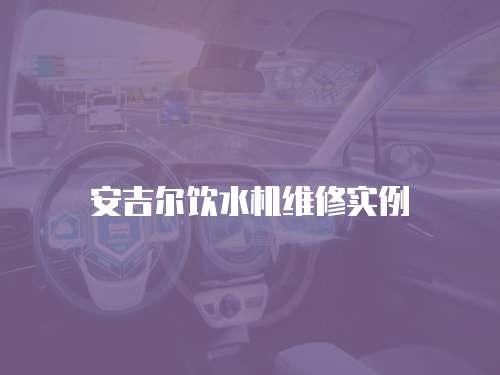 安吉爾飲水機維修實例