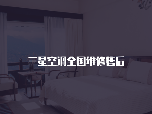 三星空調全國維修售后