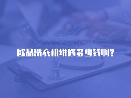 歐品洗衣機維修多少錢啊？